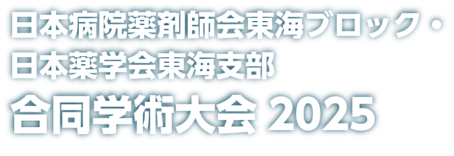 日本病院薬剤師会東海ブロック・日本薬学会東海支部合同学術大会2025