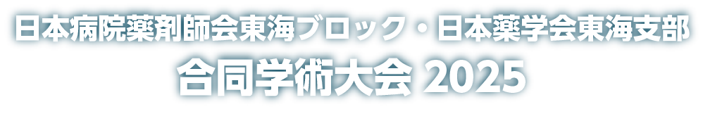 日本病院薬剤師会東海ブロック・日本薬学会東海支部合同学術大会2025